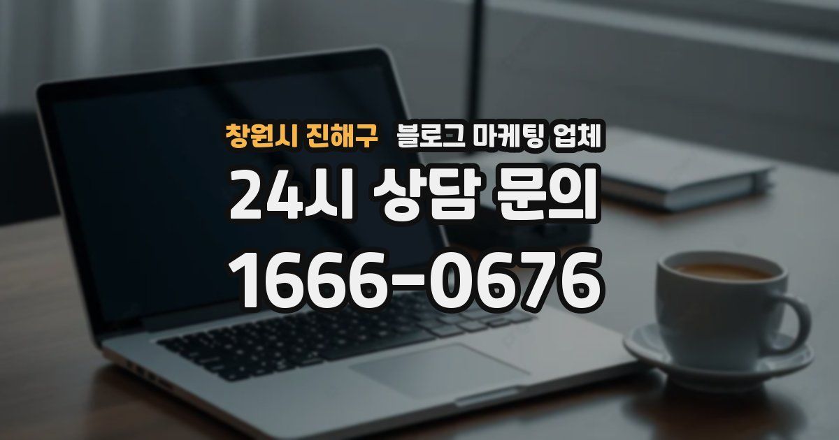 창원시 진해구 블로그 마케팅 업체
