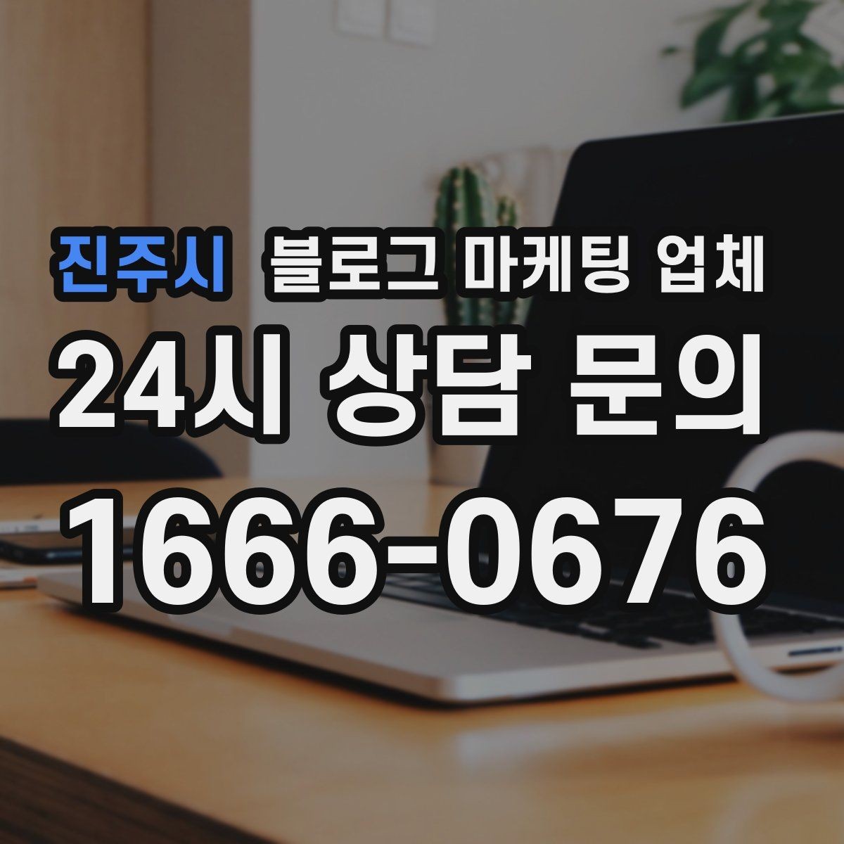 진주시 블로그 마케팅 업체 콘텐츠 방향은 어떻게 잡아야 할까