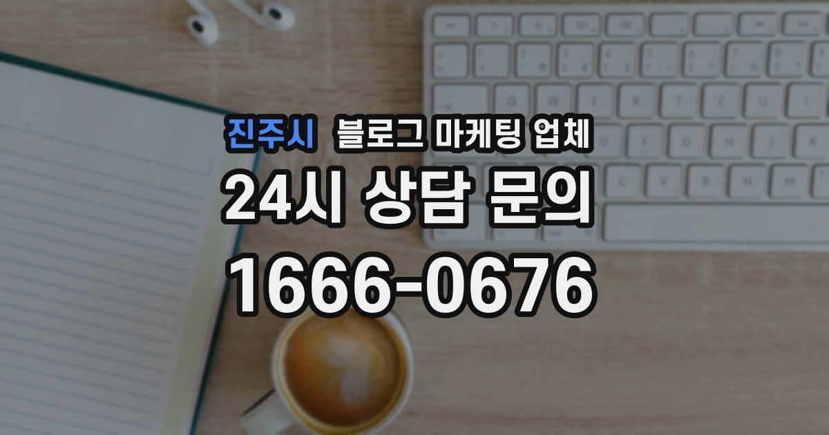 진주시 블로그 마케팅 업체