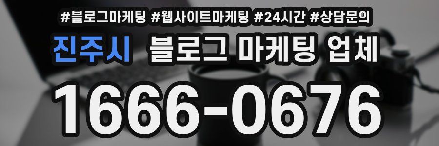 진주시 블로그 마케팅 업체