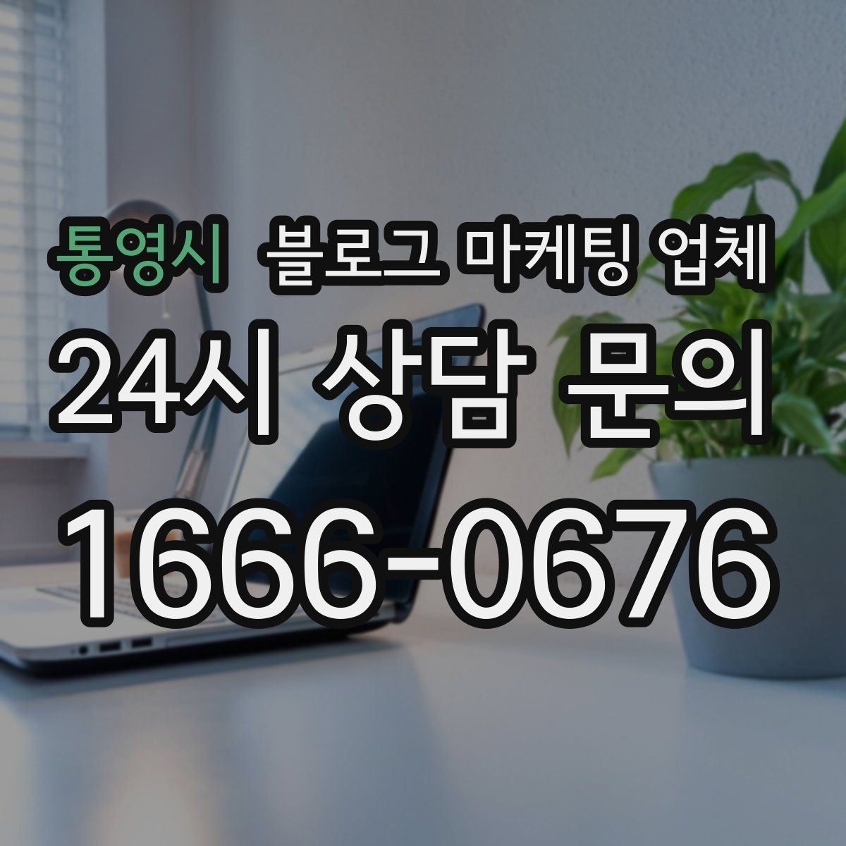통영시 블로그 마케팅 업체 진행 중 자주 묻는 관리 포인트