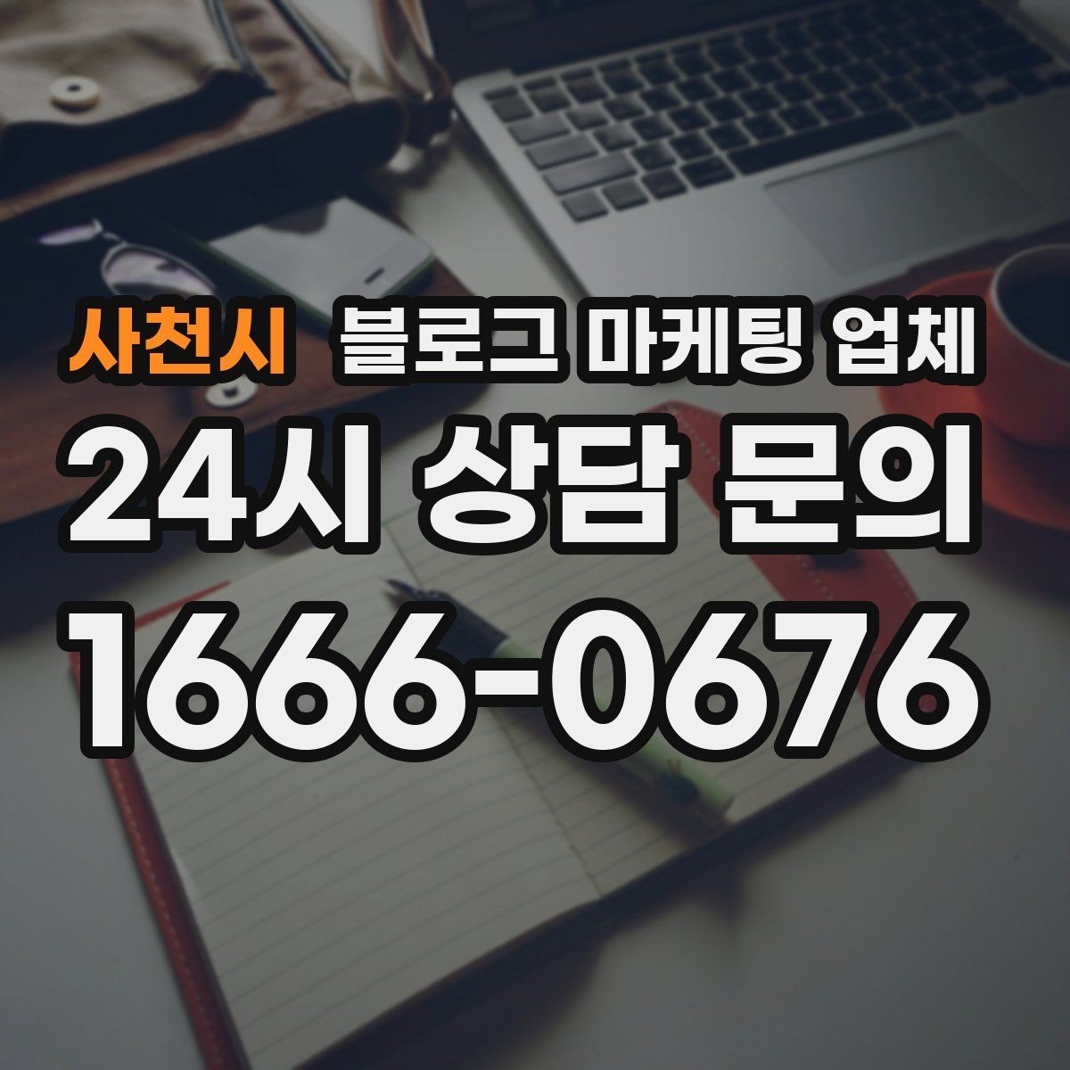 사천시 블로그 마케팅 업체 의뢰 시 자주 묻는 질문