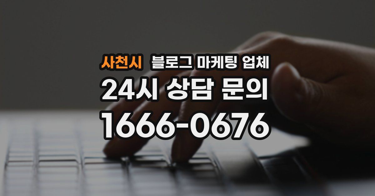 사천시 블로그 마케팅 업체