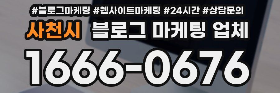 사천시 블로그 마케팅 업체