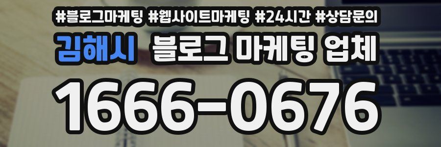 김해시 블로그 마케팅 업체
