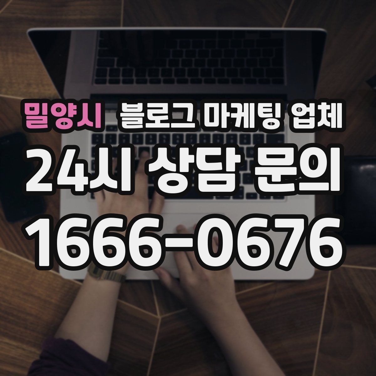 밀양시 블로그 마케팅 업체 운영 성과를 해석하는 방법
