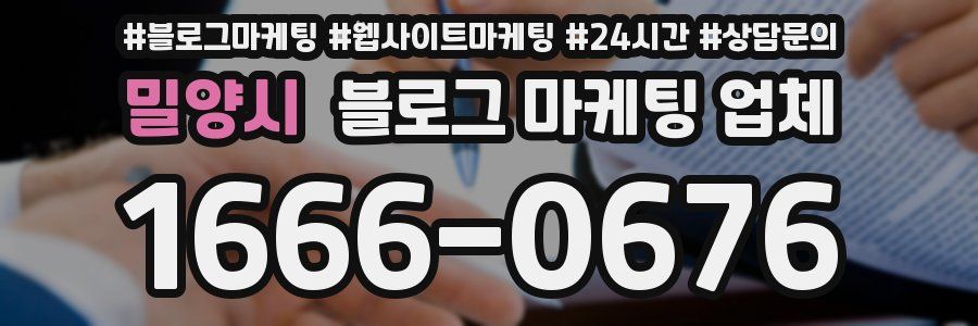 밀양시 블로그 마케팅 업체