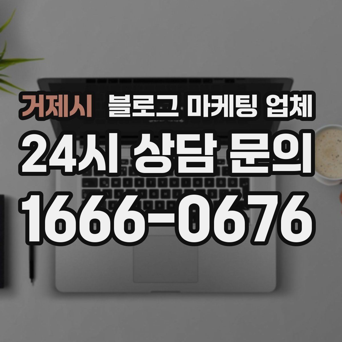 거제시 블로그 마케팅 업체 선택 기준을 정리해보면