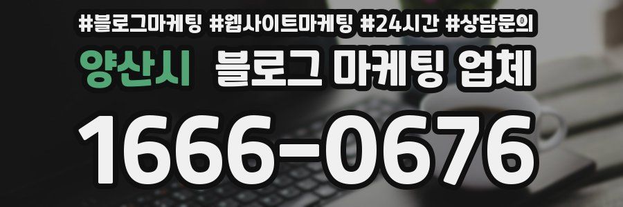 양산시 블로그 마케팅 업체