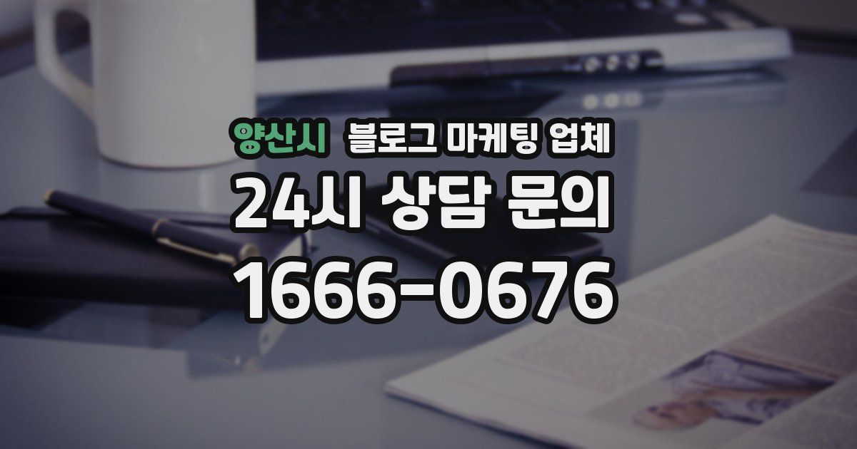 양산시 블로그 마케팅 업체