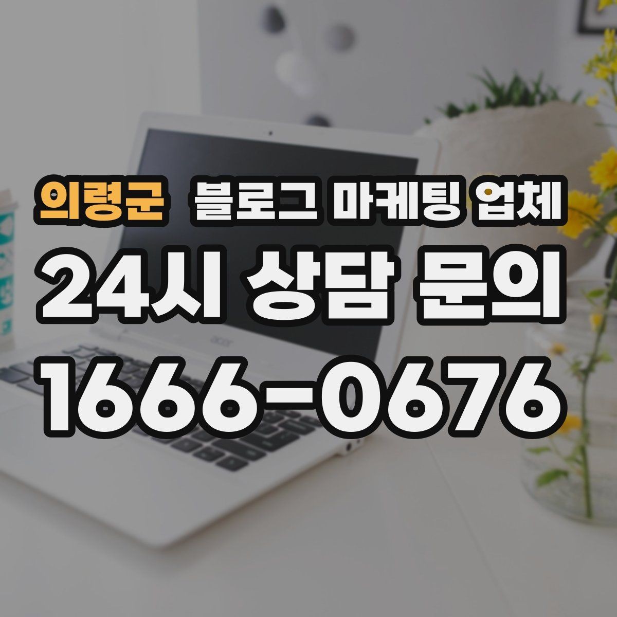 의령군 블로그 마케팅 업체 운영 결과를 보는 현실적 관점