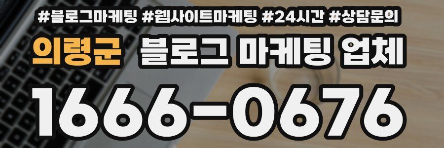 의령군 블로그 마케팅 업체
