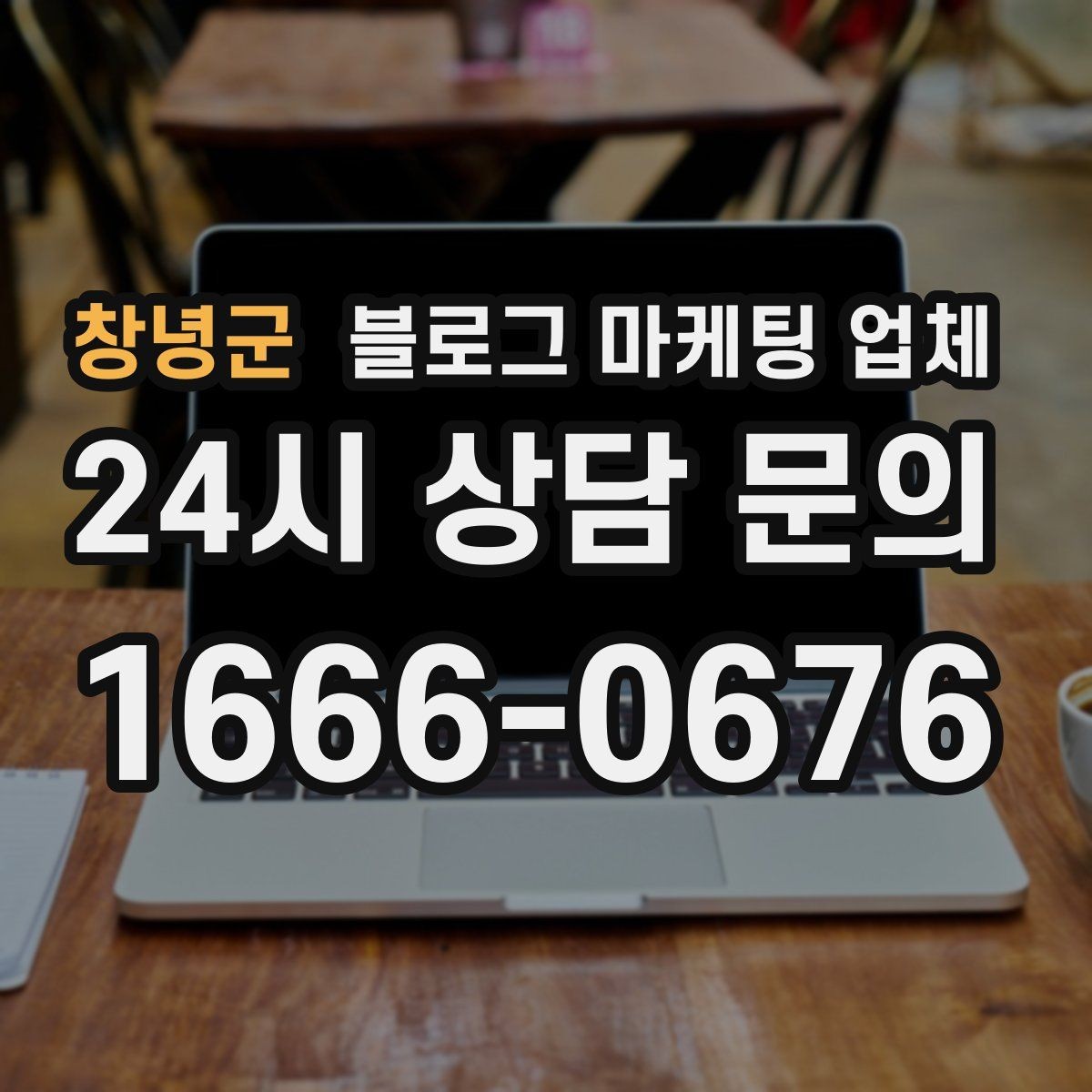 창녕군 블로그 마케팅 업체 선정 후 첫 미팅에서 볼 점