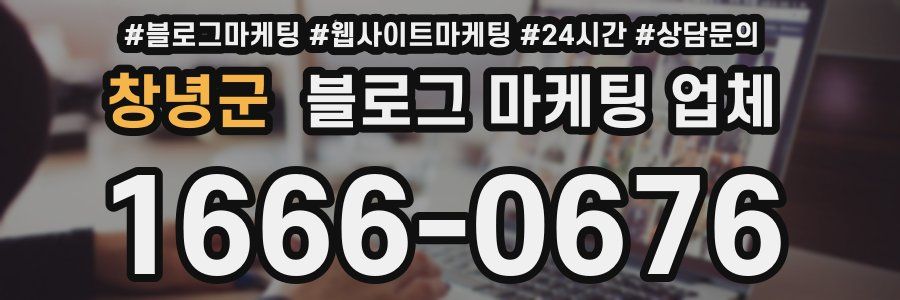 창녕군 블로그 마케팅 업체