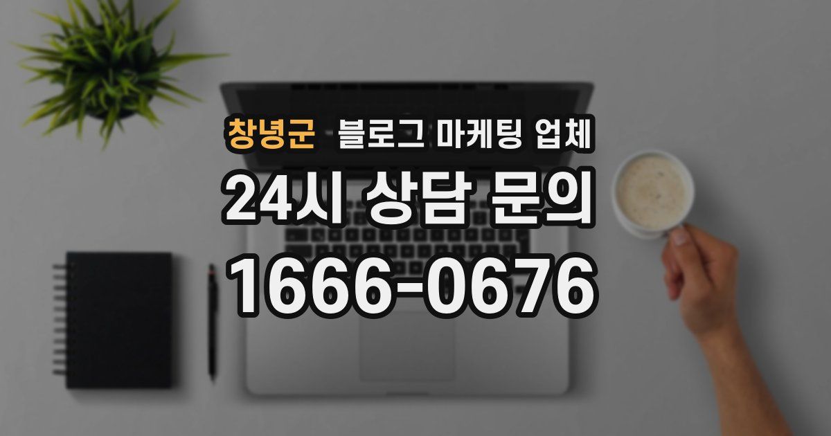 창녕군 블로그 마케팅 업체