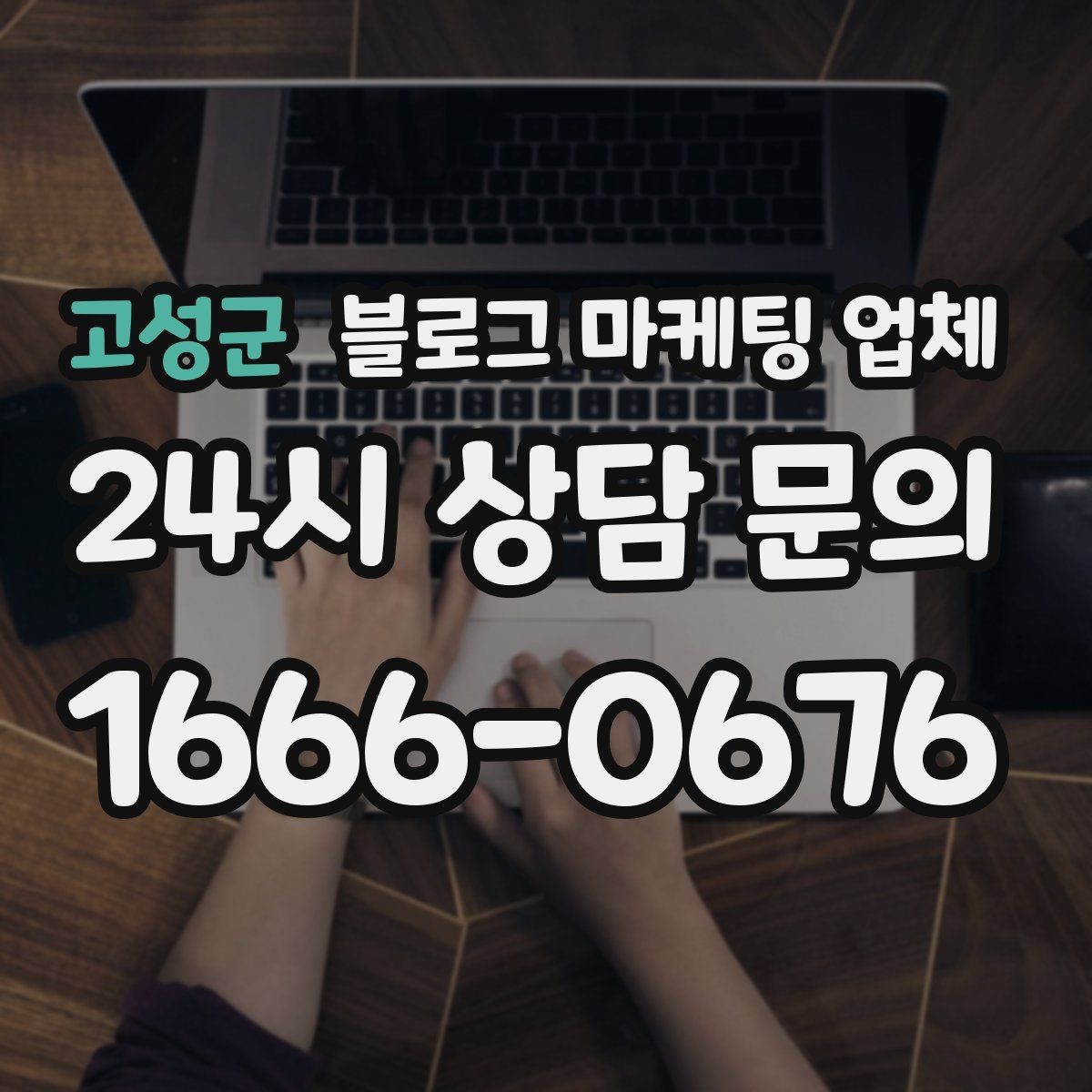 고성군 블로그 마케팅 업체 운영 시 성과 확인은 어떻게 할까