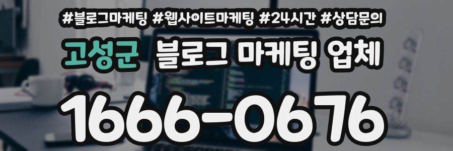 고성군 블로그 마케팅 업체