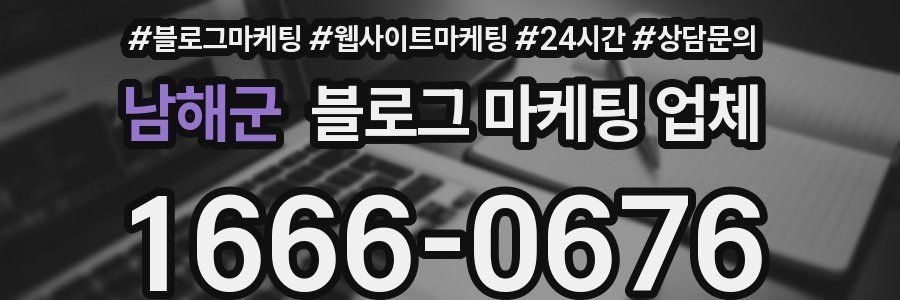 남해군 블로그 마케팅 업체
