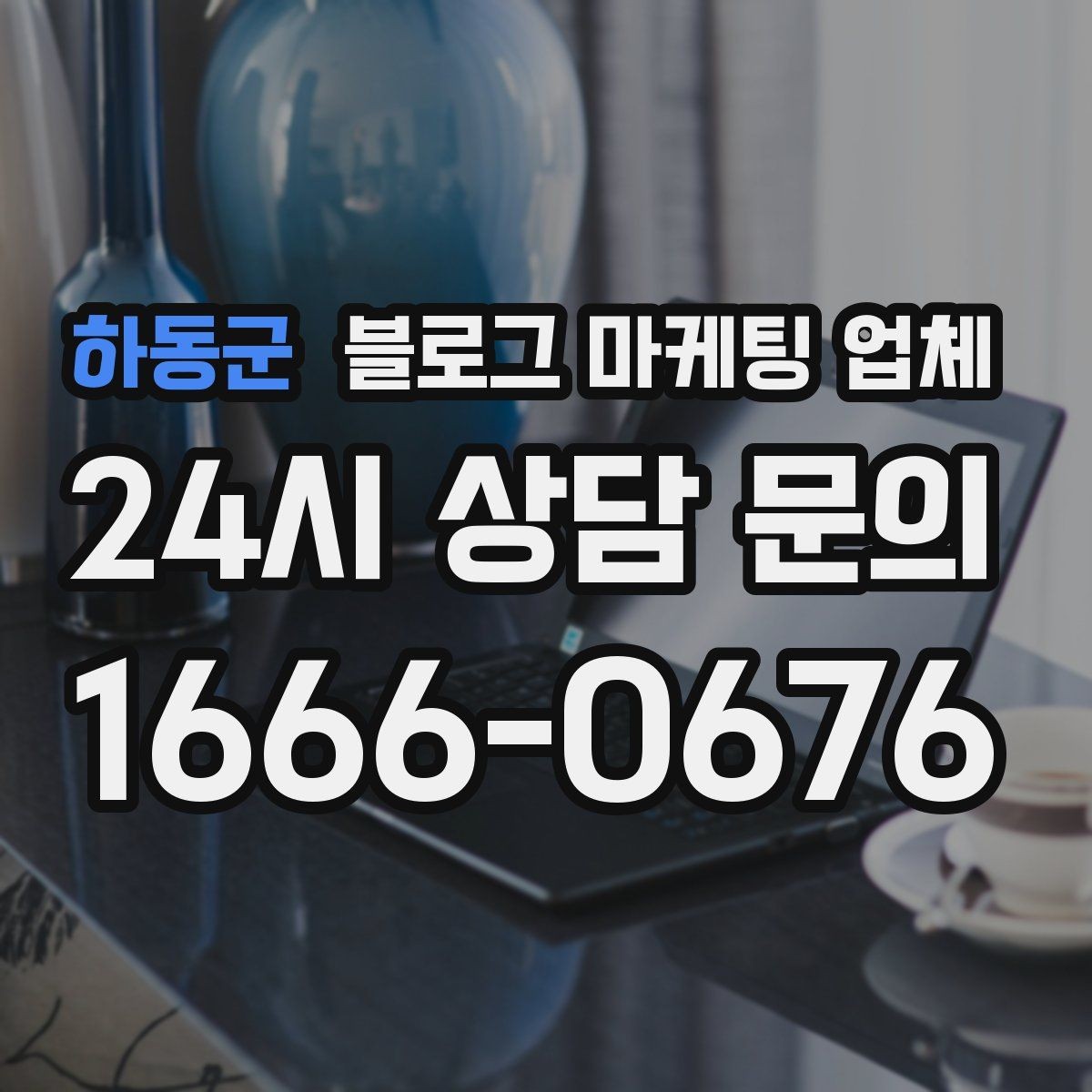 하동군 블로그 마케팅 업체 운영 방식이 결과를 바꾸는 이유