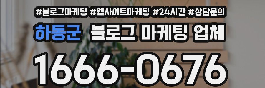 하동군 블로그 마케팅 업체
