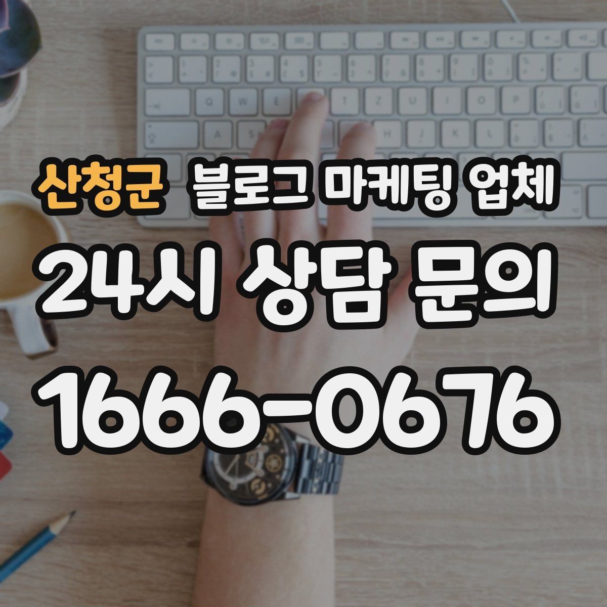 산청군 블로그 마케팅 업체 선택 기준을 실무자 관점에서 정리