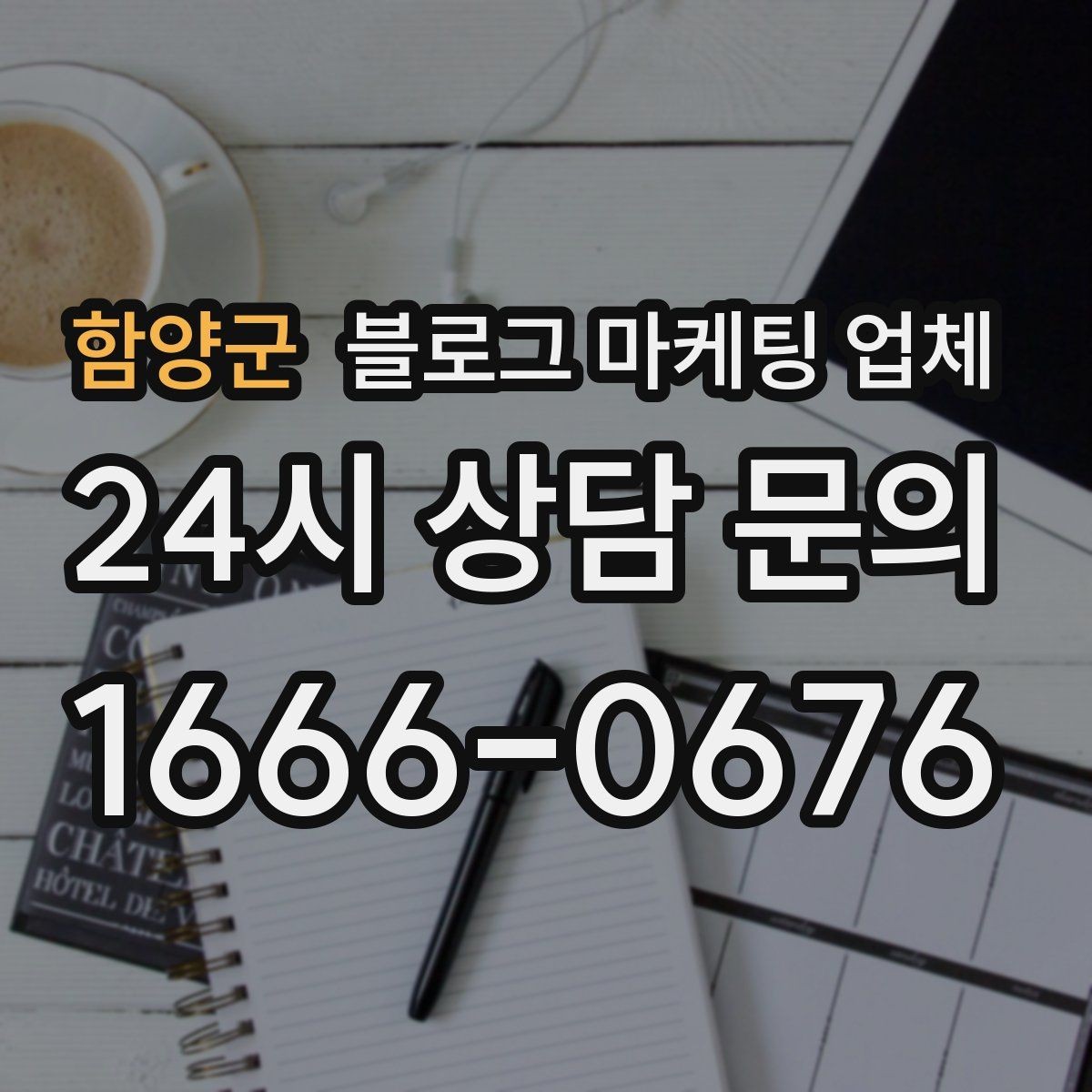 함양군 블로그 마케팅 업체 진행 사례로 보는 선택 포인트