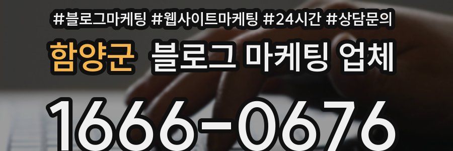 함양군 블로그 마케팅 업체