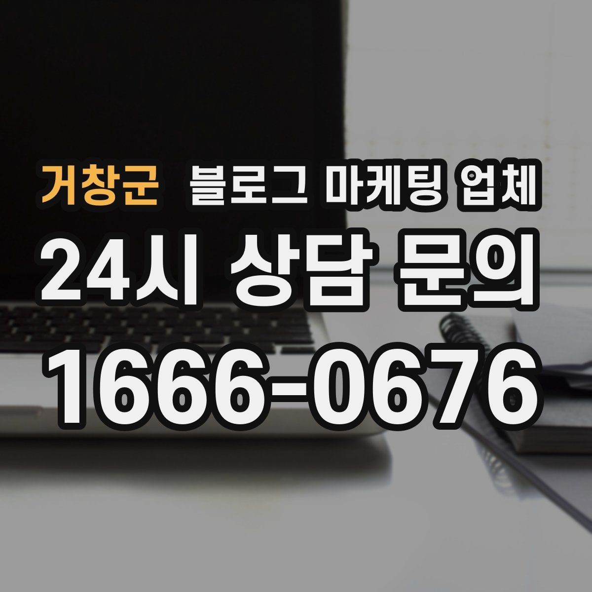 거창군 블로그 마케팅 업체 의뢰 시 자주 생기는 오해