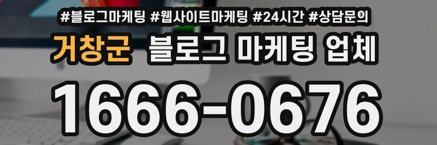 거창군 블로그 마케팅 업체