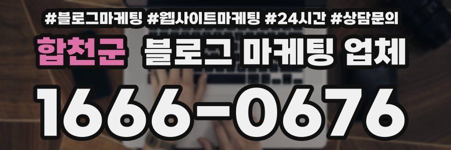합천군 블로그 마케팅 업체