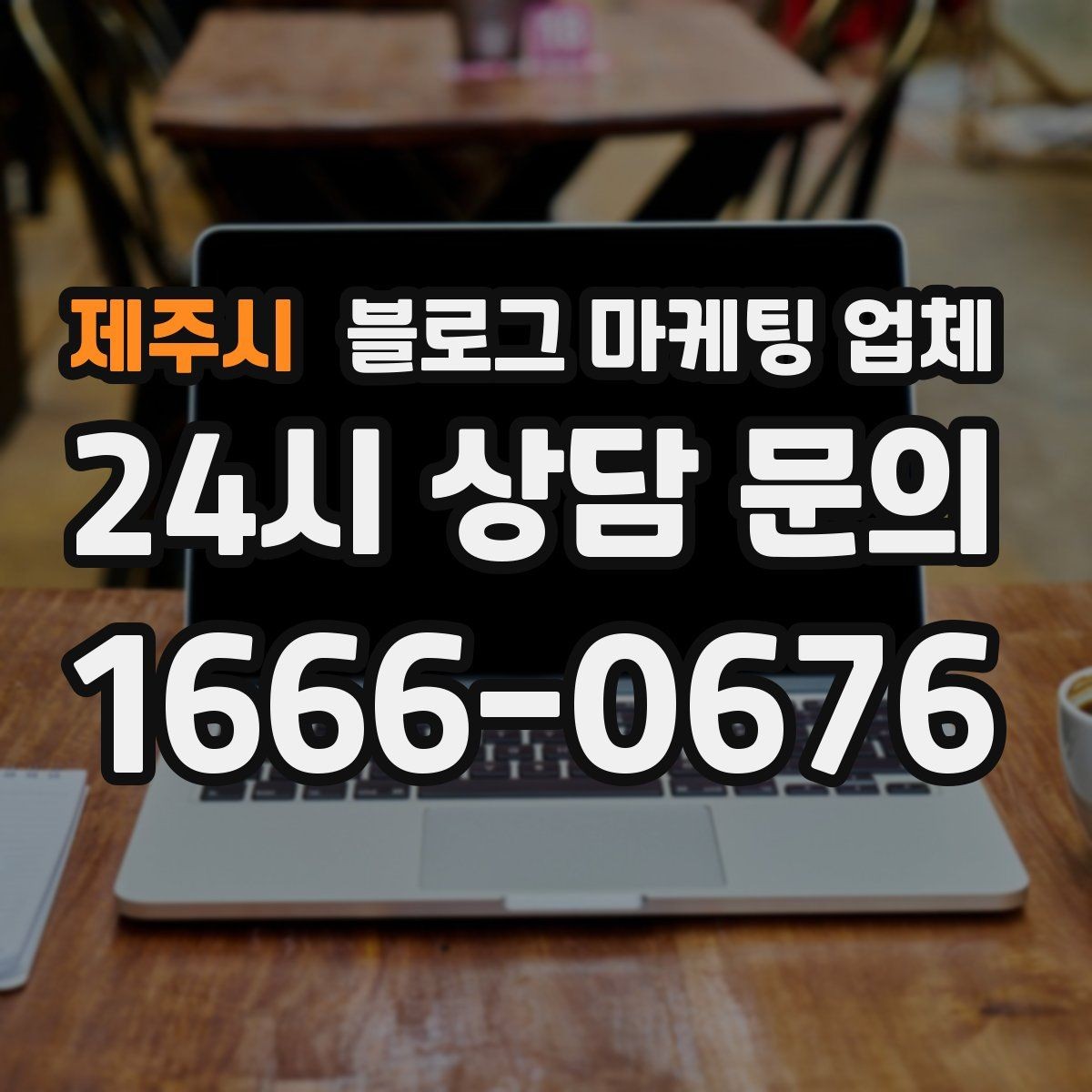 제주시 블로그 마케팅 업체 비용 구조를 알아야 하는 이유