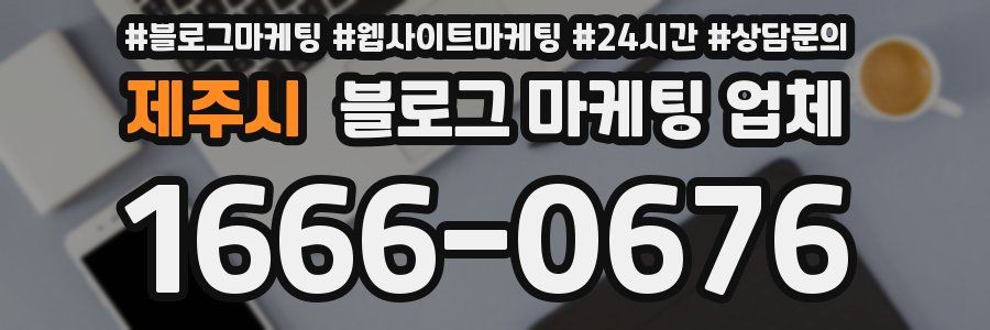 제주시 블로그 마케팅 업체