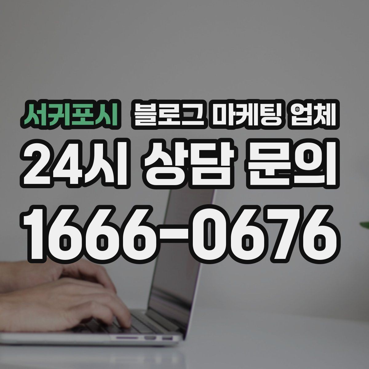 서귀포시 블로그 마케팅 업체 선정 기준을 정리해보면