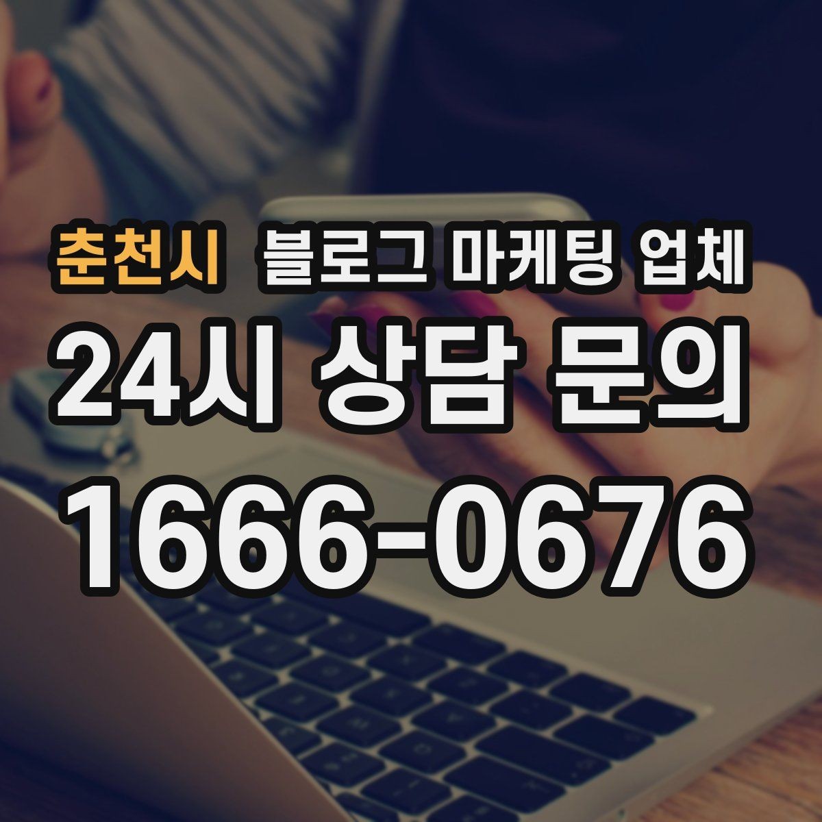 춘천시 블로그 마케팅 업체 비용은 어떻게 달라질까