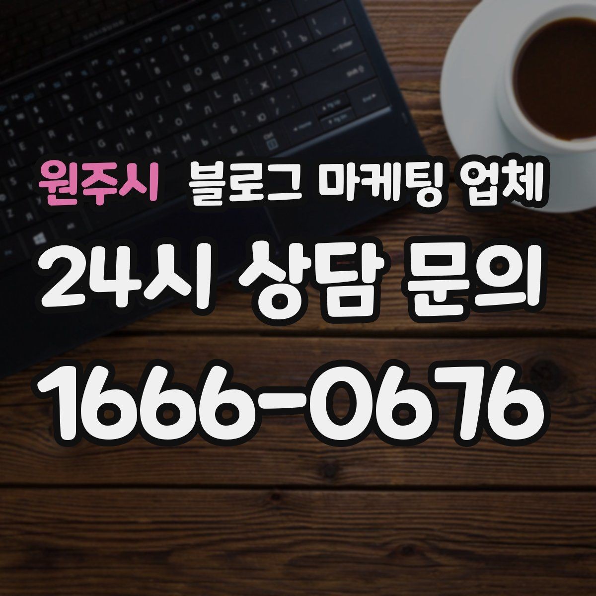 원주시 블로그 마케팅 업체 활용 전에 점검해야 할 사항