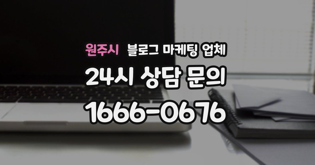 원주시 블로그 마케팅 업체
