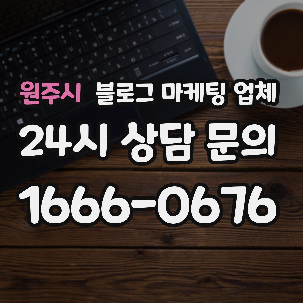 원주시 블로그 마케팅 업체