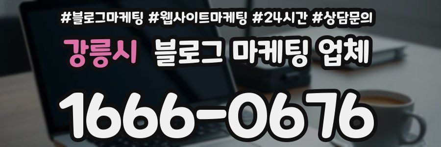 강릉시 블로그 마케팅 업체