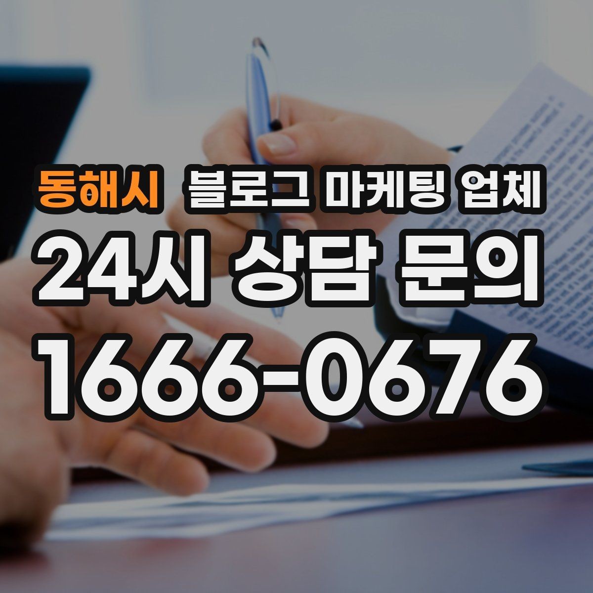 동해시 블로그 마케팅 업체 이용 전 알아두면 좋은 협업 팁