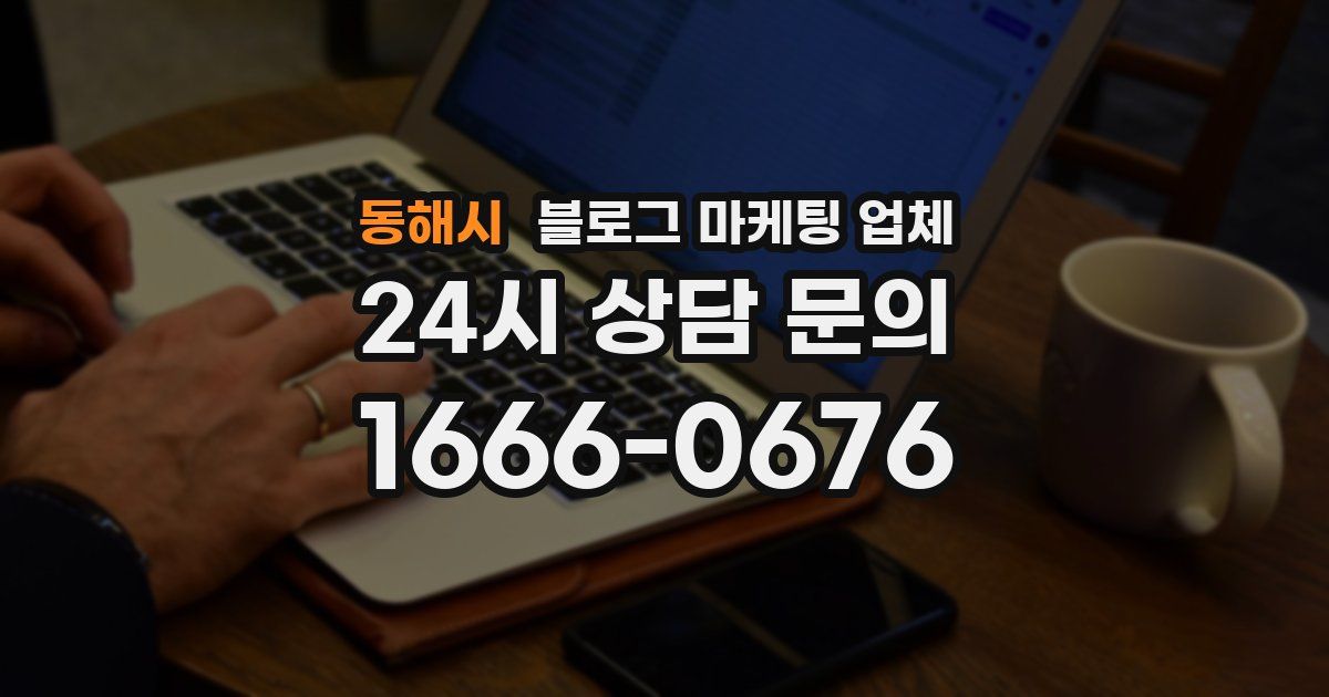 동해시 블로그 마케팅 업체