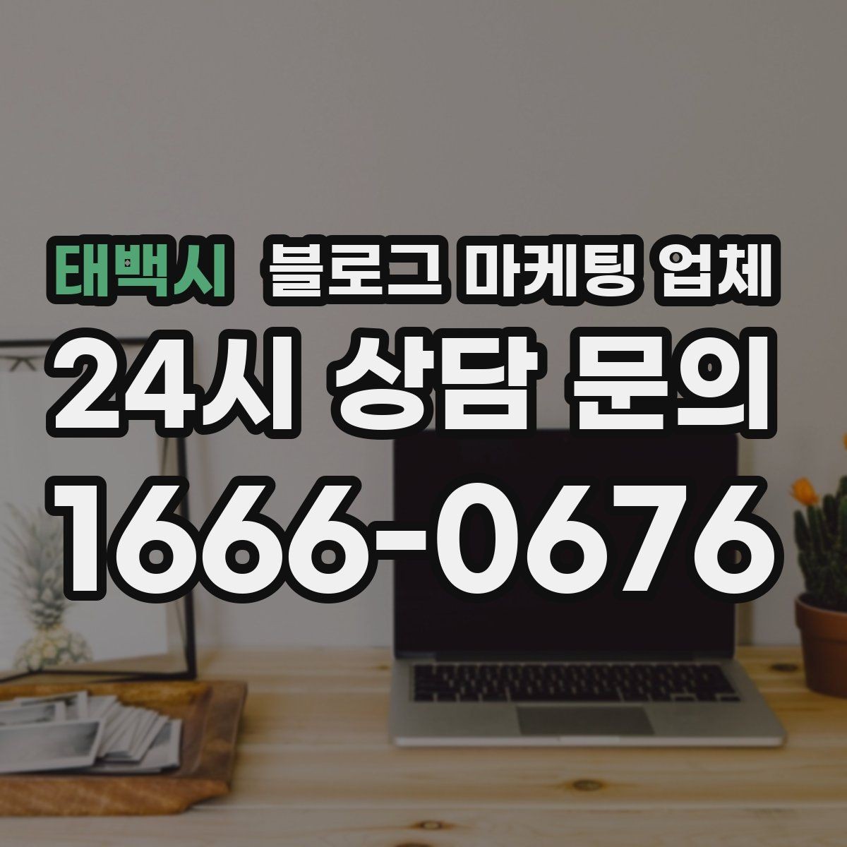 태백시 블로그 마케팅 업체 비교 시 확인해야 할 응대 태도