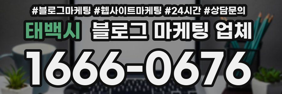태백시 블로그 마케팅 업체