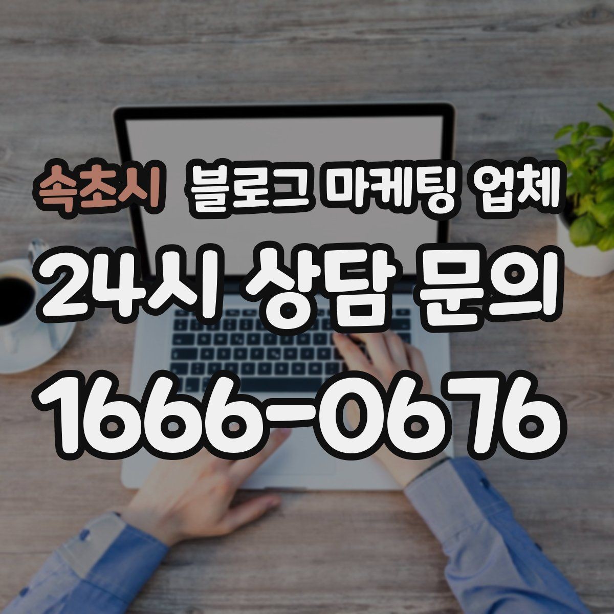 속초시 블로그 마케팅 업체 상담에서 체크해야 할 질문