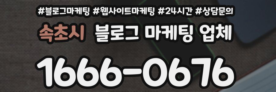 속초시 블로그 마케팅 업체