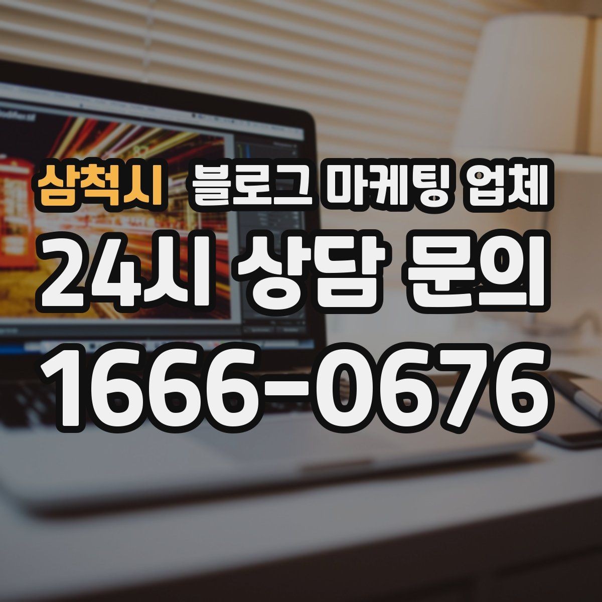 삼척시 블로그 마케팅 업체 비용은 무엇이 다를까