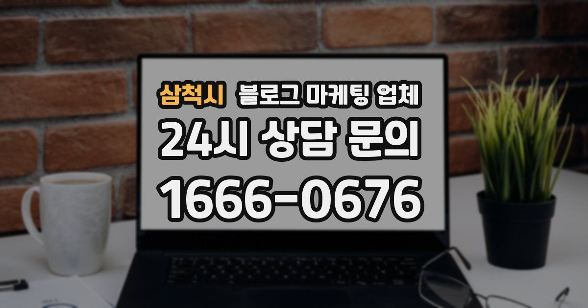 삼척시 블로그 마케팅 업체
