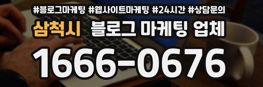삼척시 블로그 마케팅 업체