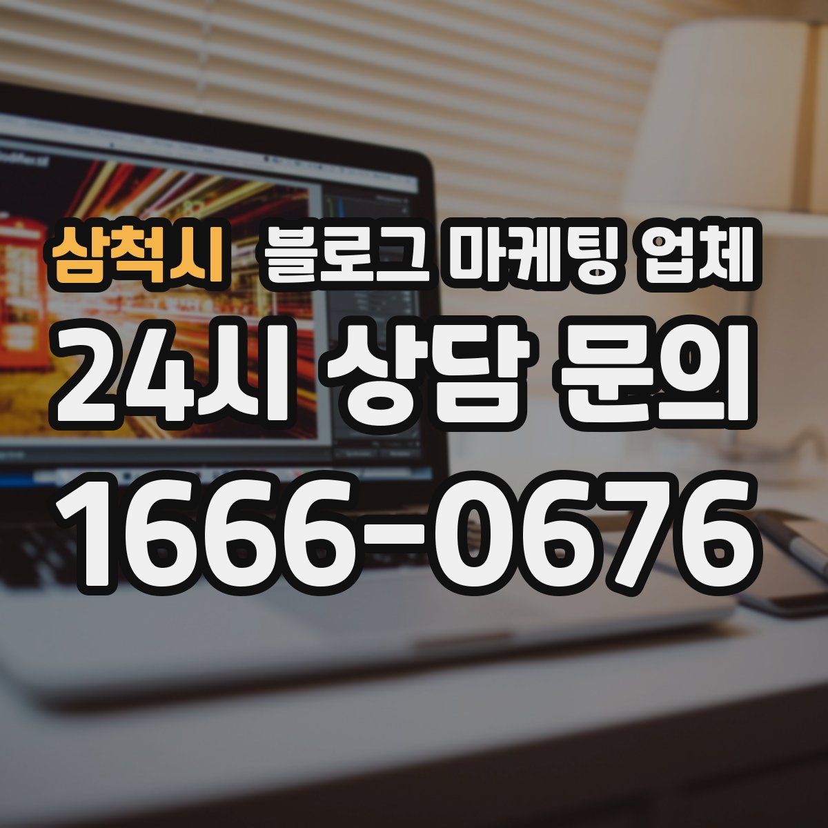 삼척시 블로그 마케팅 업체
