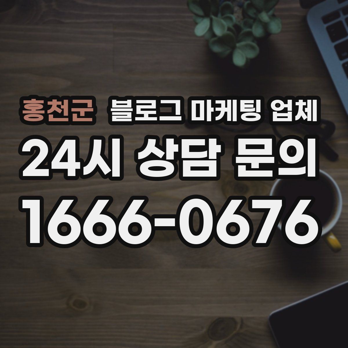 홍천군 블로그 마케팅 업체 후기보다 상담이 더 중요한 이유