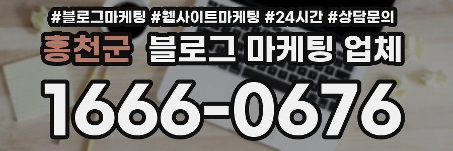 홍천군 블로그 마케팅 업체